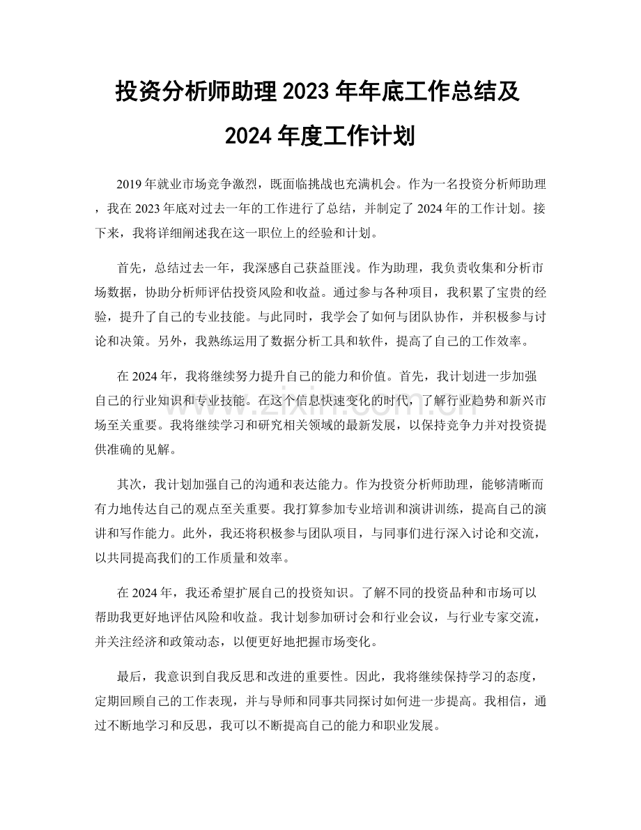 投资分析师助理2023年年底工作总结及2024年度工作计划.docx_第1页