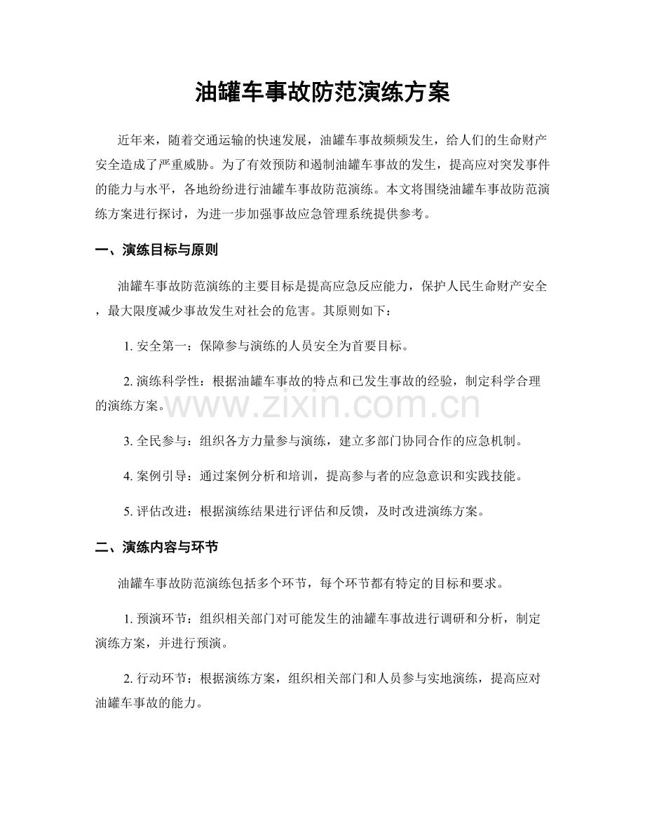 油罐车事故防范演练方案.docx_第1页