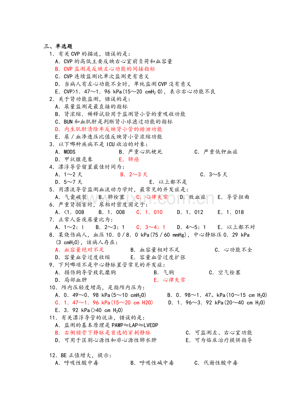 [护理学专科]急救护理学习题册答案.doc_第2页