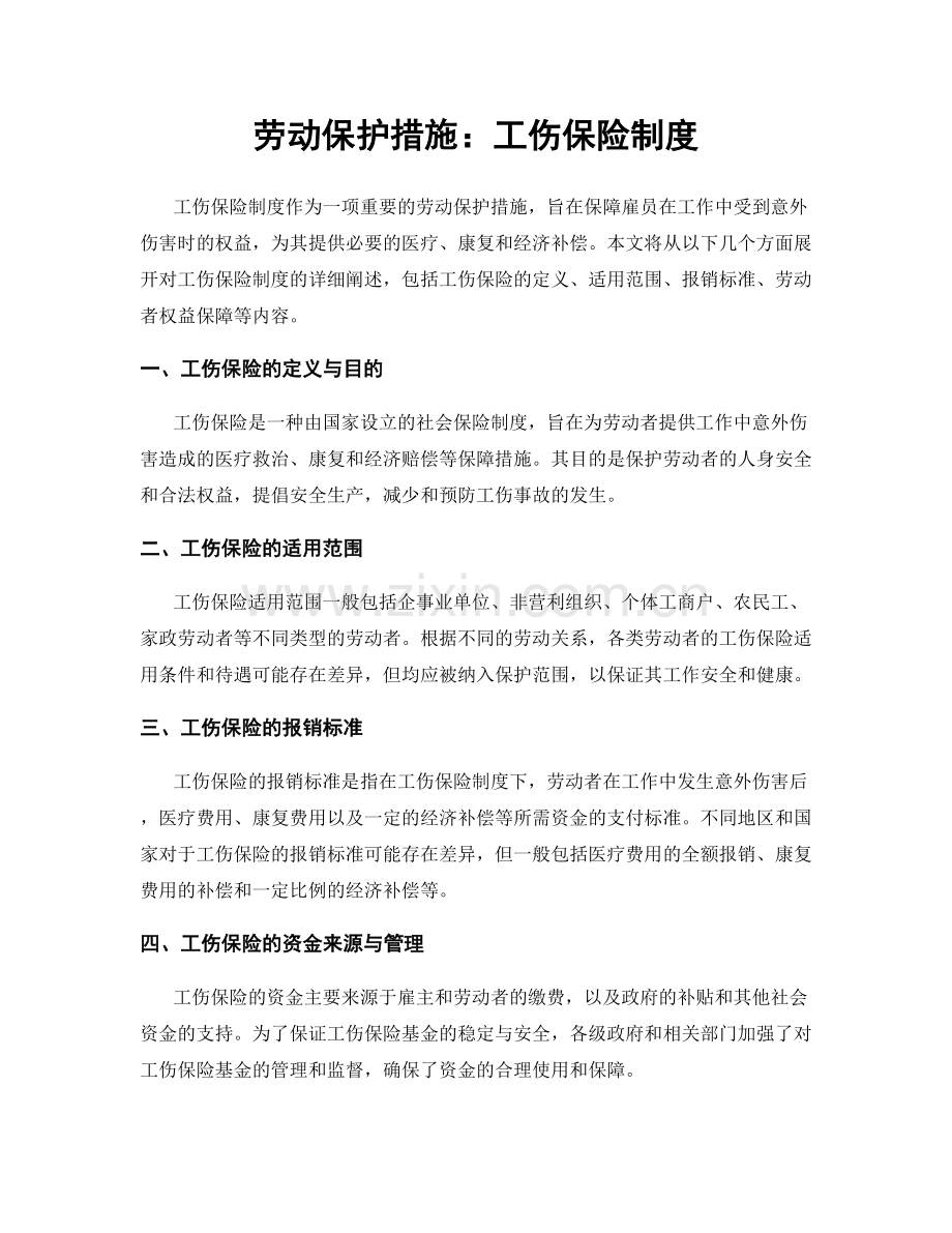 劳动保护措施：工伤保险制度.docx_第1页