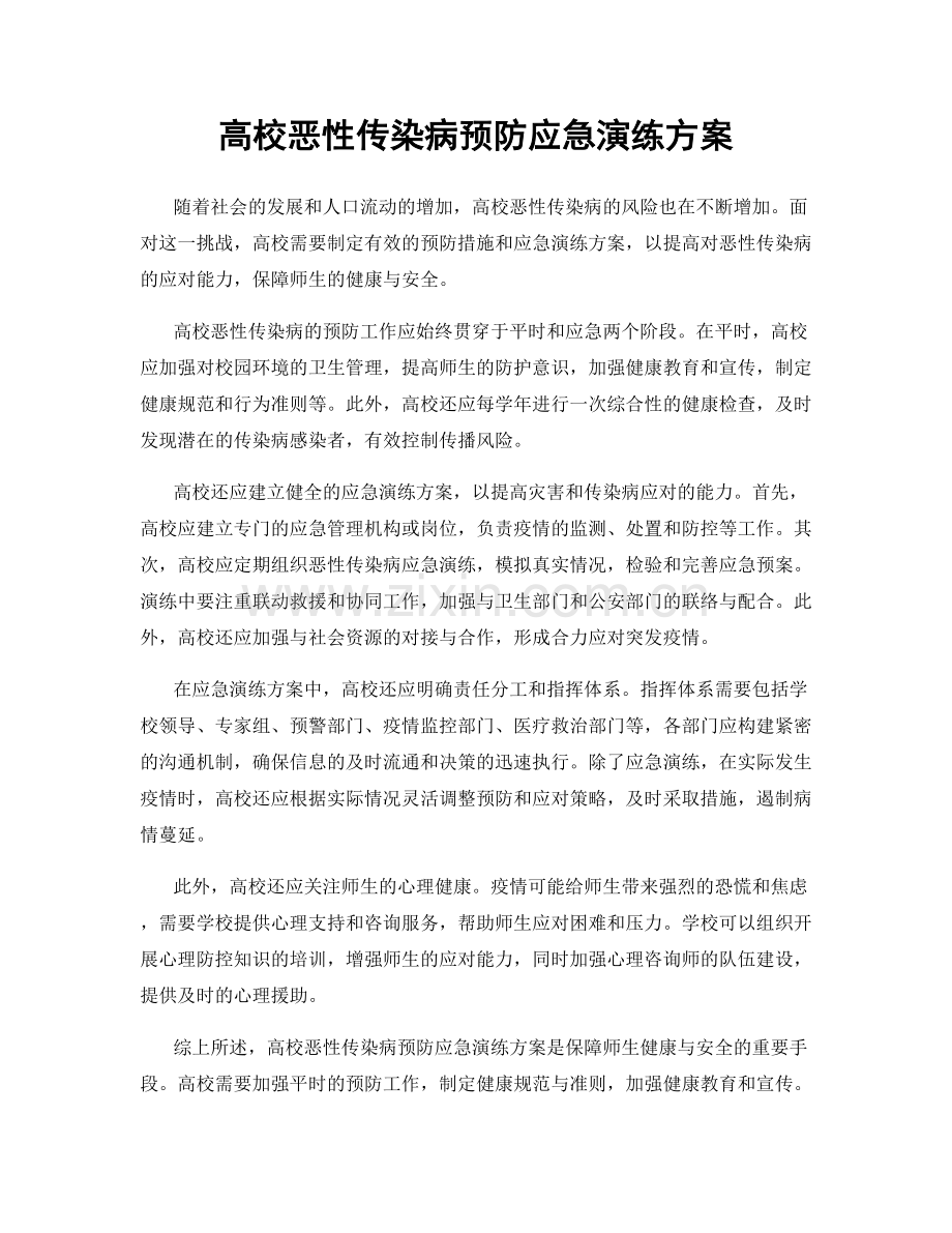 高校恶性传染病预防应急演练方案.docx_第1页