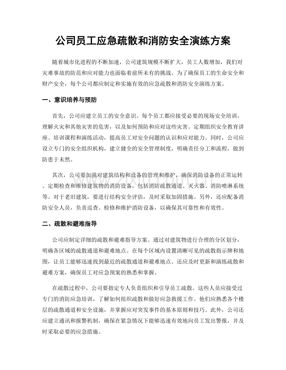 公司员工应急疏散和消防安全演练方案.docx_第1页