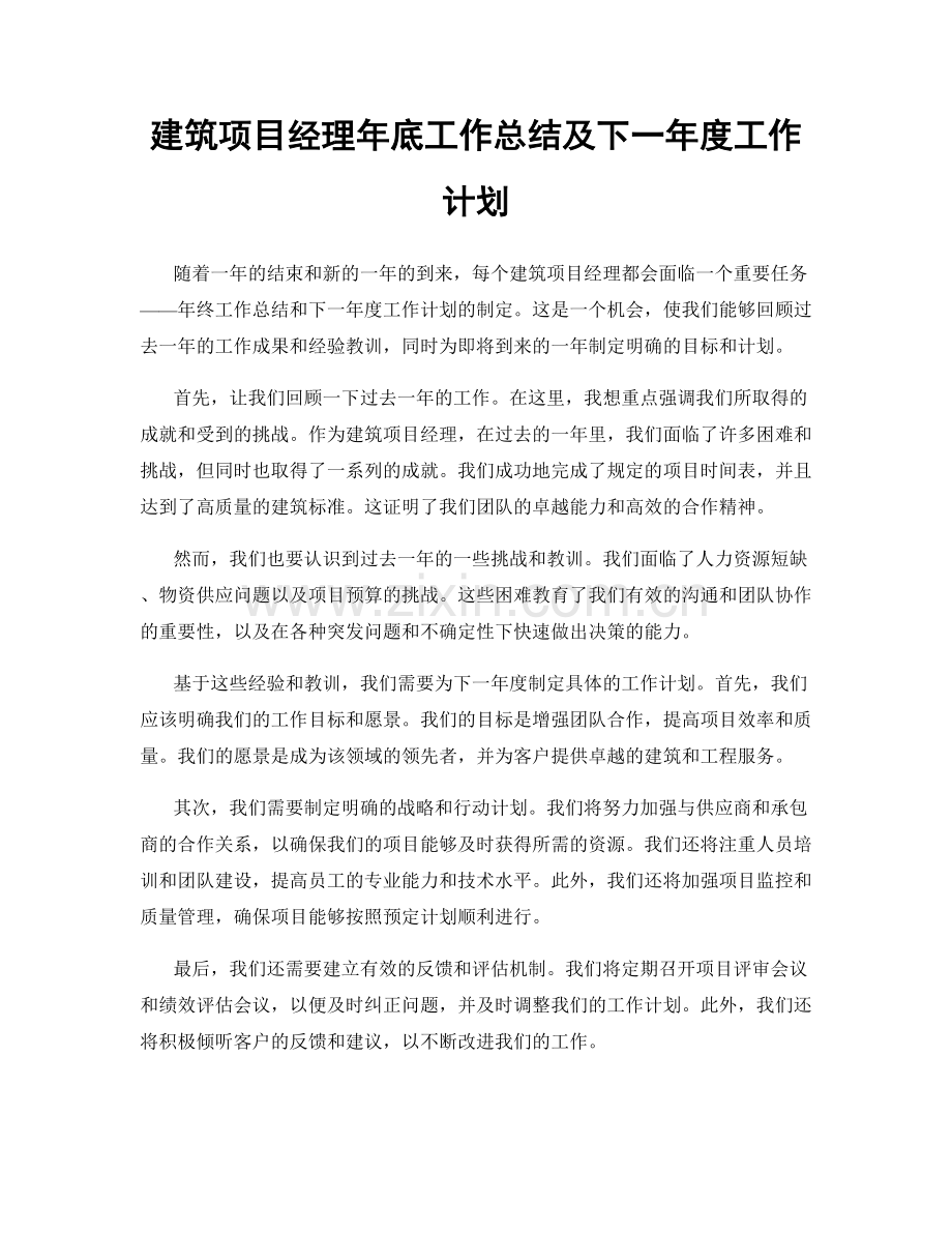 建筑项目经理年底工作总结及下一年度工作计划.docx_第1页