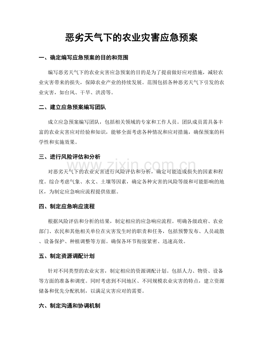 恶劣天气下的农业灾害应急预案.docx_第1页