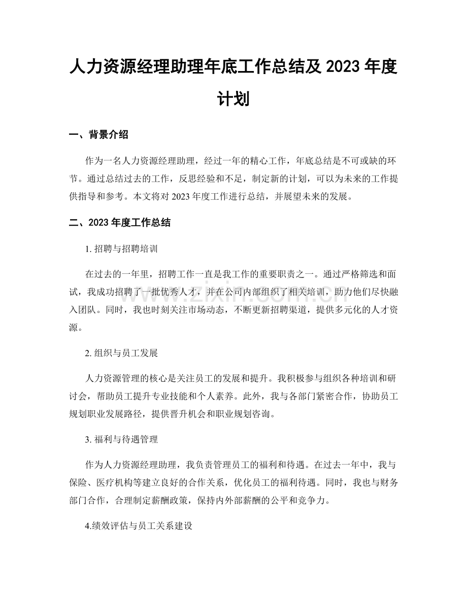 人力资源经理助理年底工作总结及2023年度计划.docx_第1页