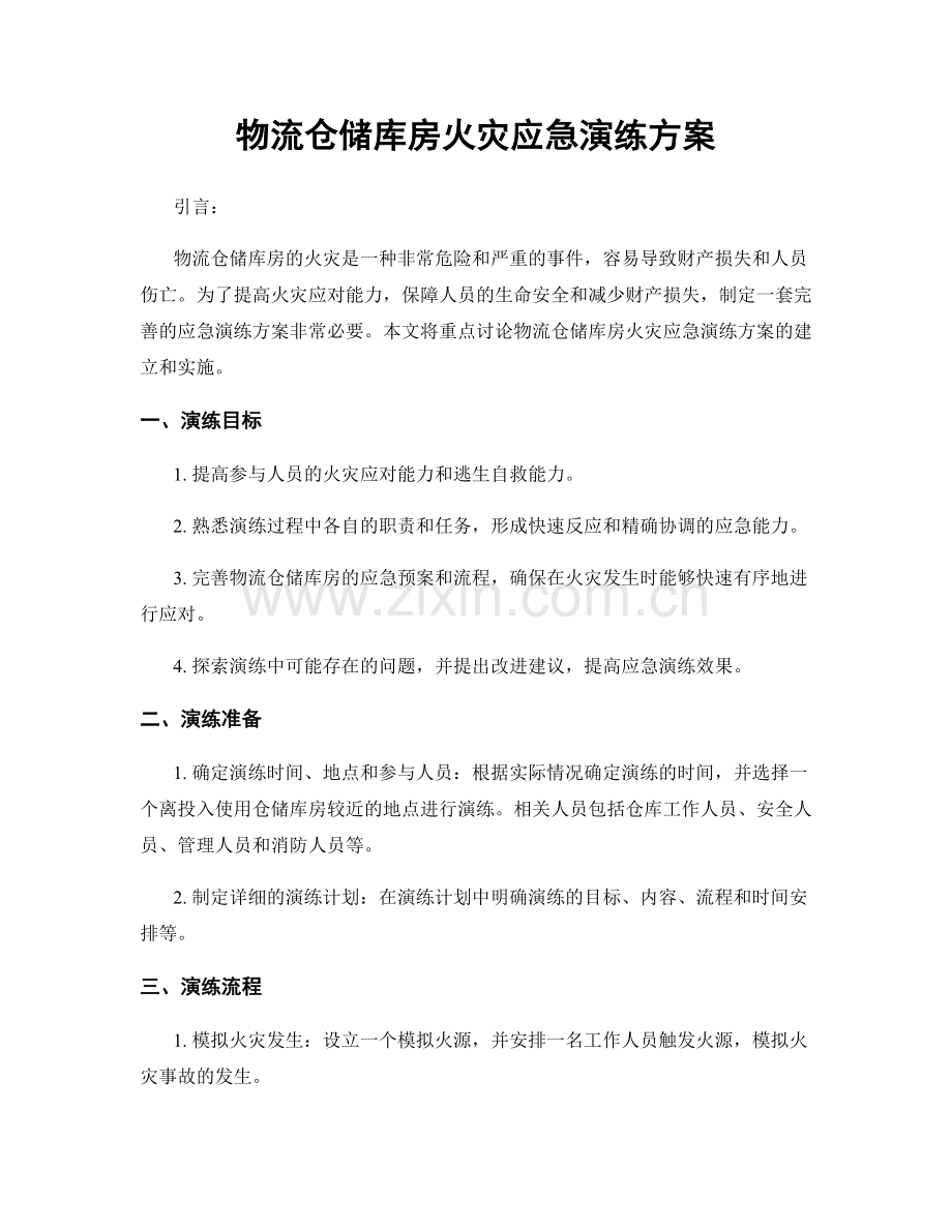 物流仓储库房火灾应急演练方案.docx_第1页