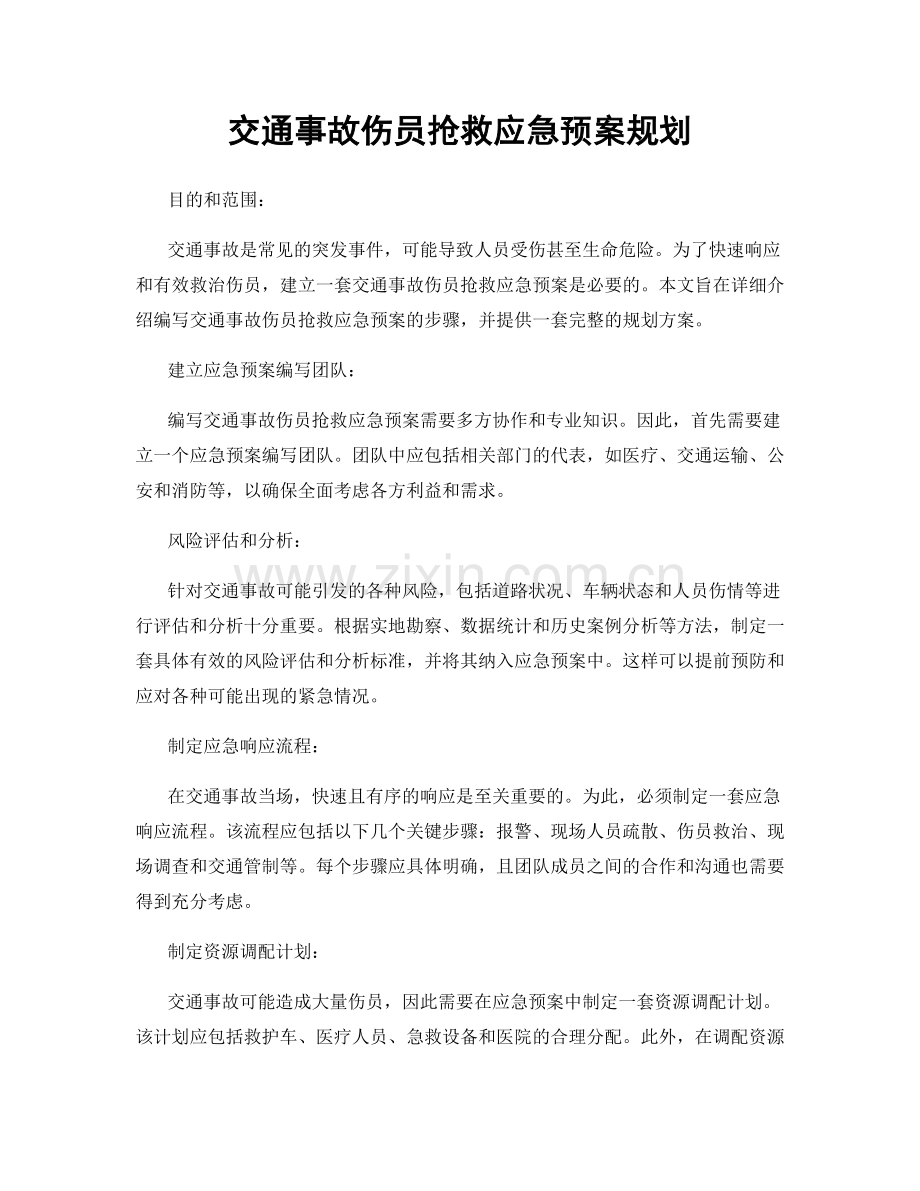 交通事故伤员抢救应急预案规划.docx_第1页