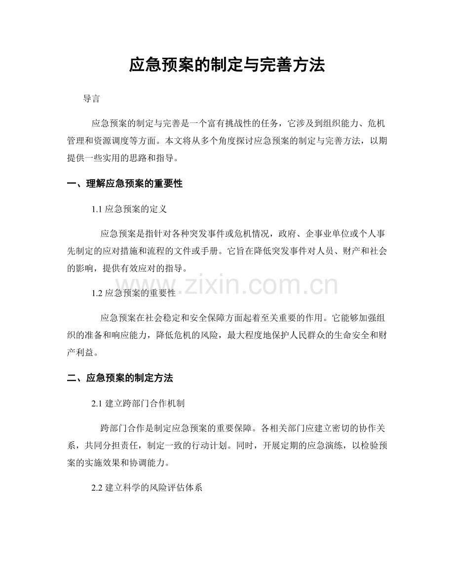 应急预案的制定与完善方法.docx_第1页