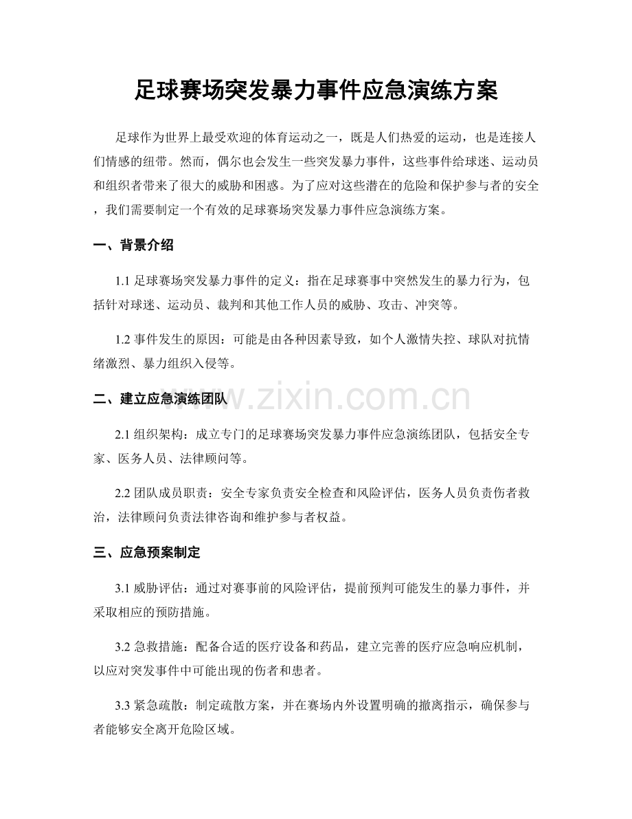 足球赛场突发暴力事件应急演练方案.docx_第1页