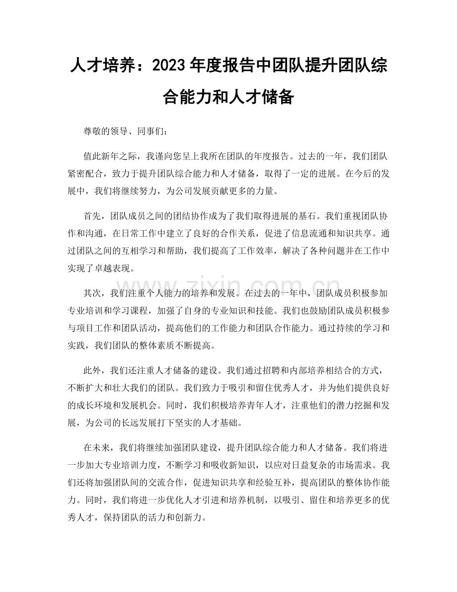 人才培养：2023年度报告中团队提升团队综合能力和人才储备.docx_第1页