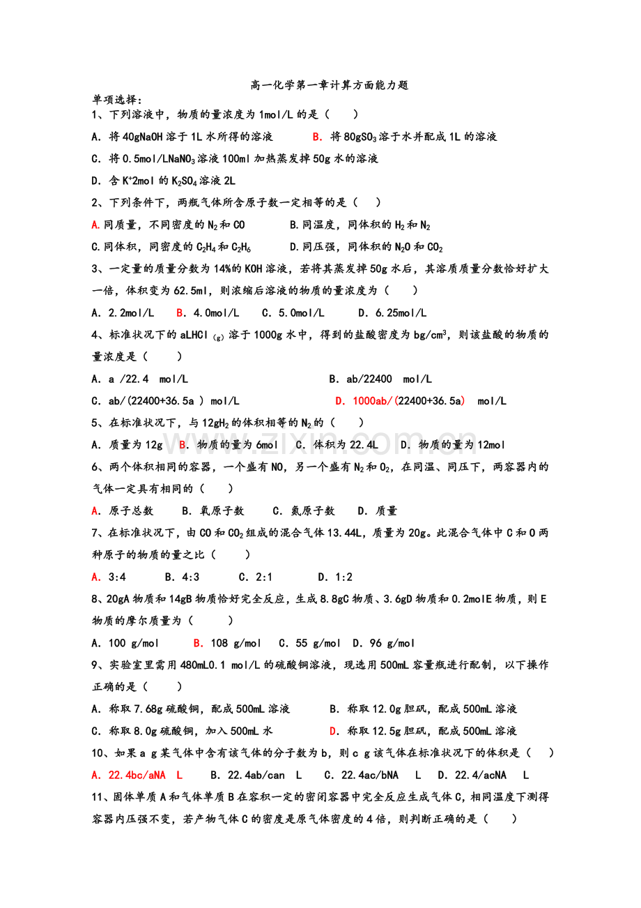 高一化学必修一第一章《物质的量》计算.doc_第1页