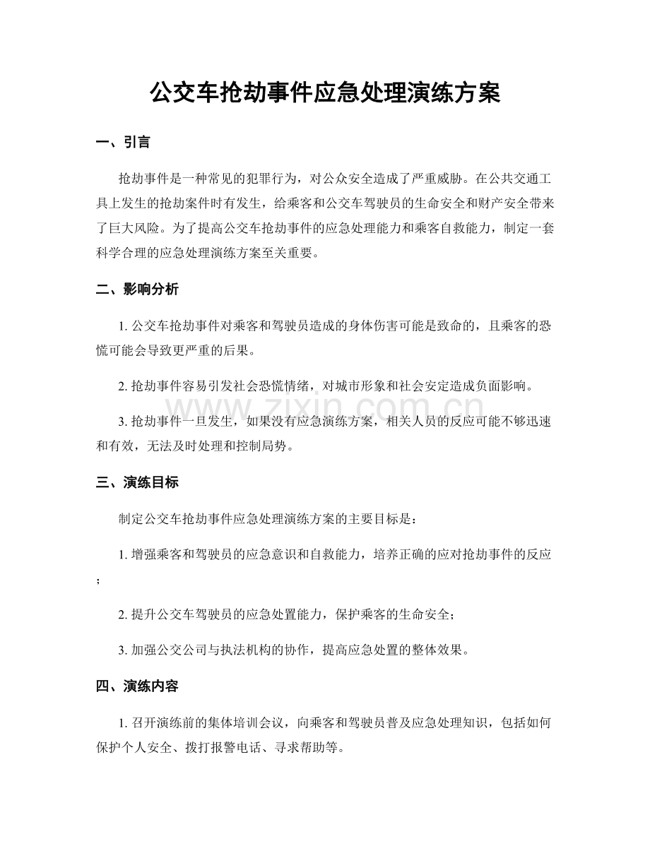 公交车抢劫事件应急处理演练方案.docx_第1页