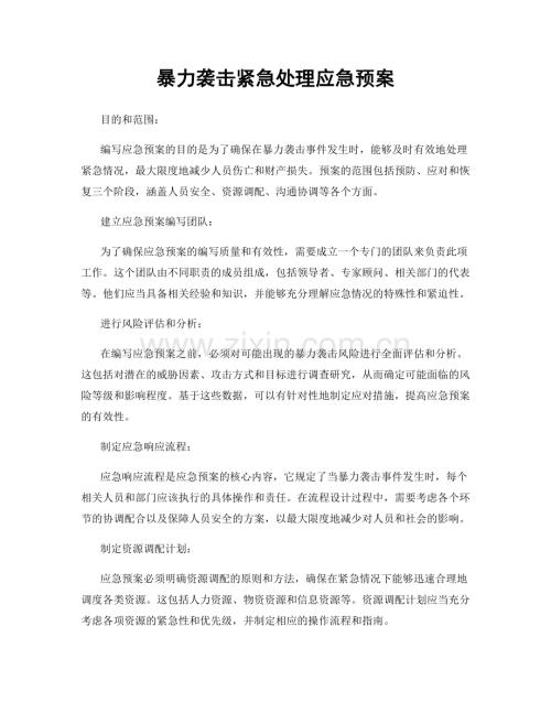 暴力袭击紧急处理应急预案.docx