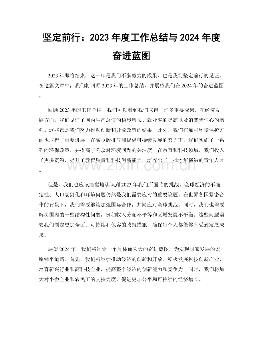 坚定前行：2023年度工作总结与2024年度奋进蓝图.docx_第1页