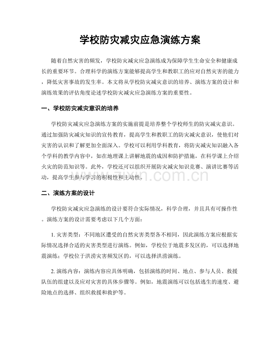 学校防灾减灾应急演练方案.docx_第1页