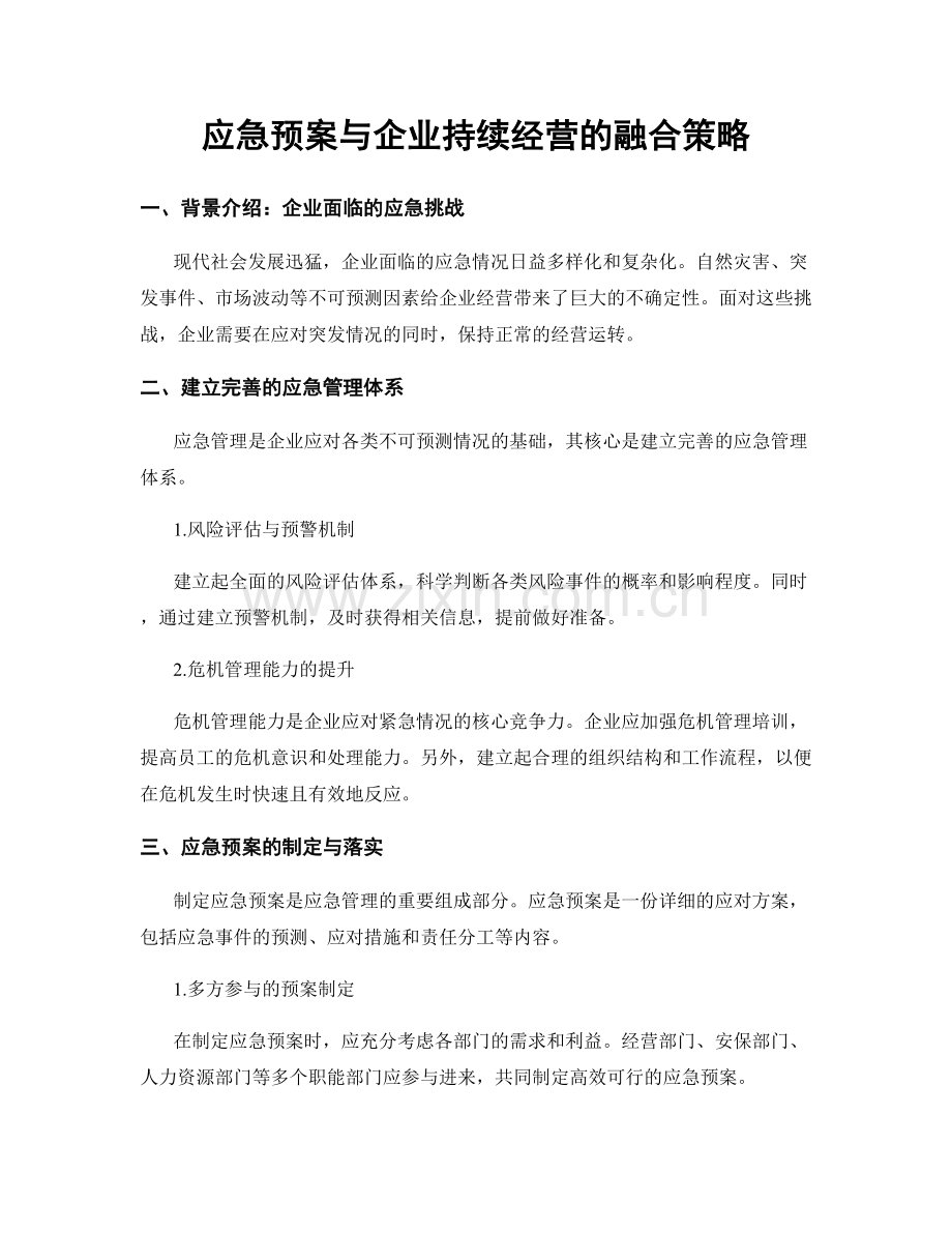 应急预案与企业持续经营的融合策略.docx_第1页