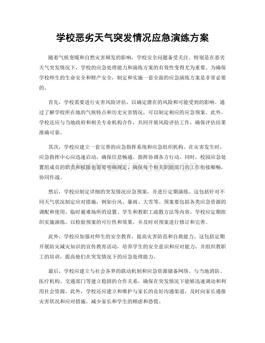 学校恶劣天气突发情况应急演练方案.docx_第1页