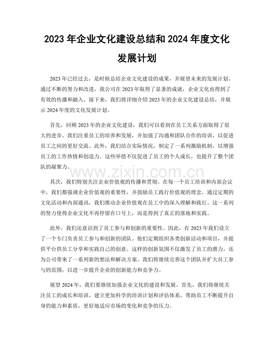 2023年企业文化建设总结和2024年度文化发展计划.docx_第1页