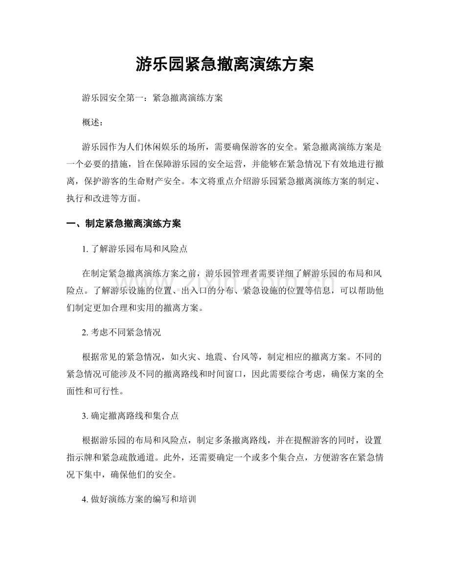 游乐园紧急撤离演练方案.docx_第1页