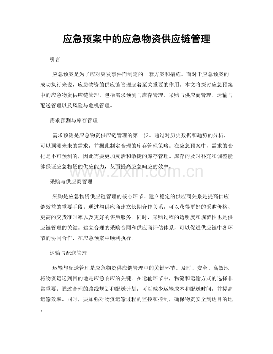 应急预案中的应急物资供应链管理.docx_第1页