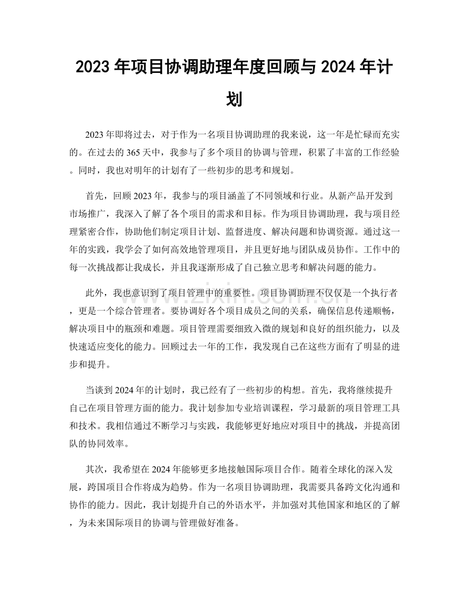 2023年项目协调助理年度回顾与2024年计划.docx_第1页