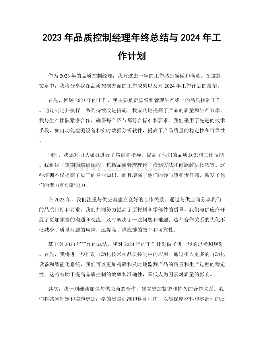 2023年品质控制经理年终总结与2024年工作计划.docx_第1页