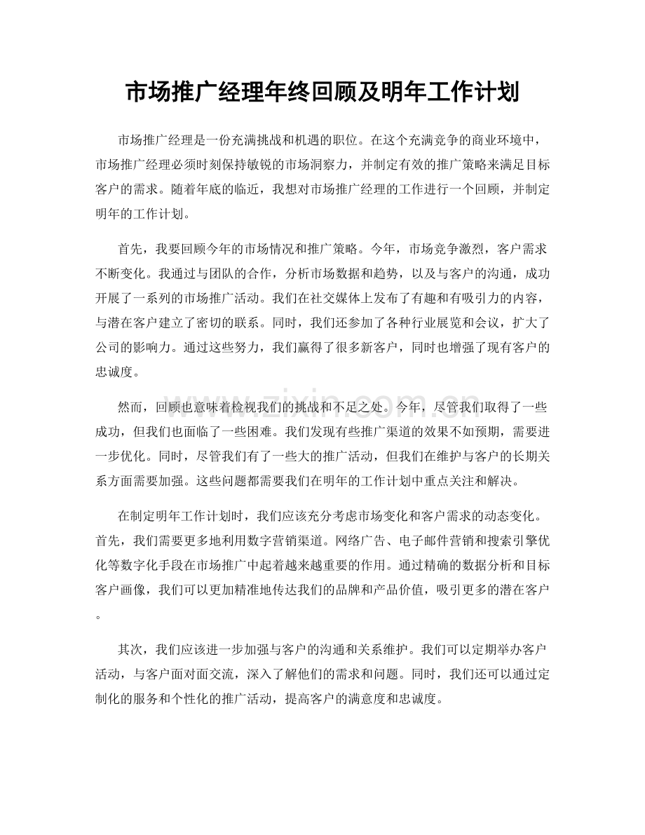 市场推广经理年终回顾及明年工作计划.docx_第1页