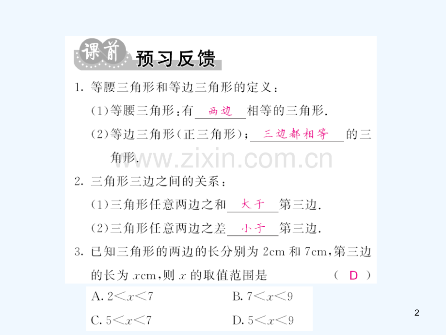 三角形的三角边关系-PPT课件.ppt_第2页