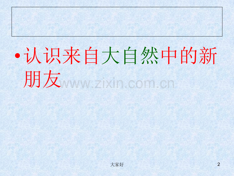 人教版一年级语文下册《识字三》课件.ppt_第2页