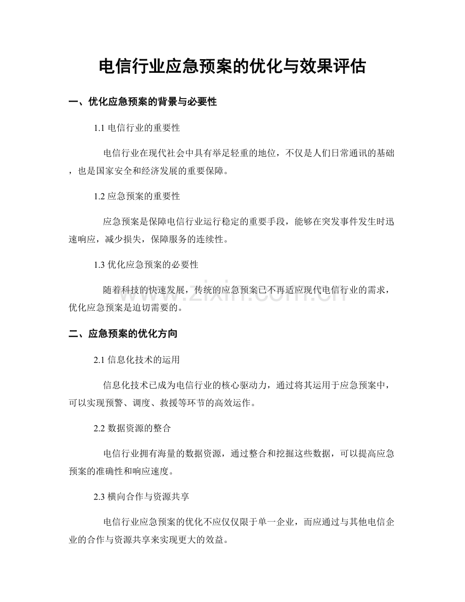 电信行业应急预案的优化与效果评估.docx_第1页