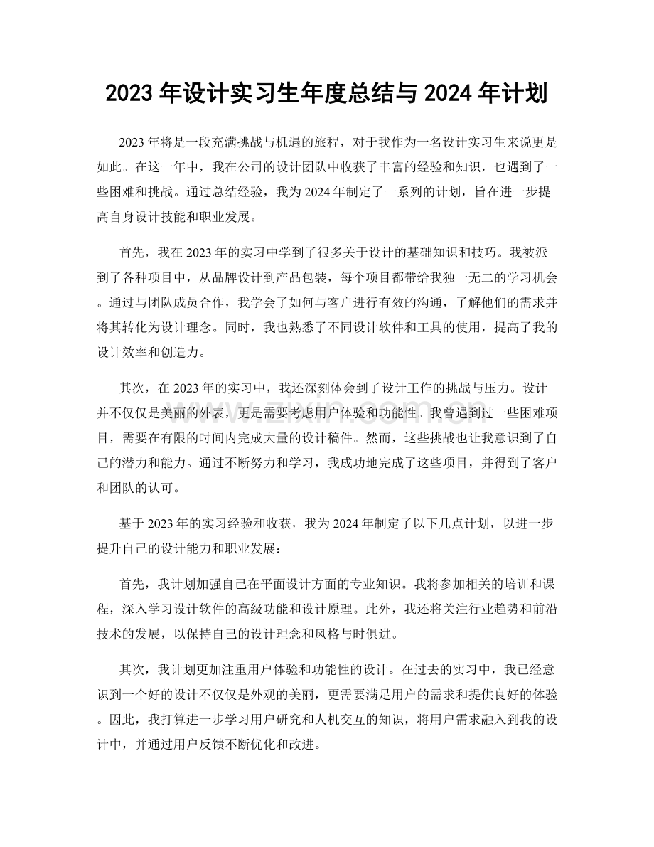 2023年设计实习生年度总结与2024年计划.docx_第1页