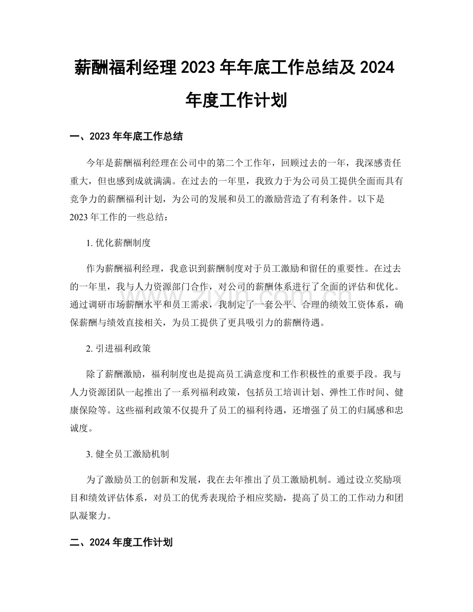 薪酬福利经理2023年年底工作总结及2024年度工作计划.docx_第1页