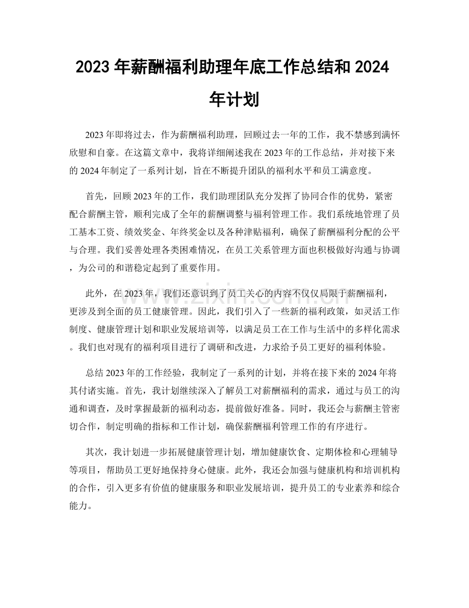 2023年薪酬福利助理年底工作总结和2024年计划.docx_第1页