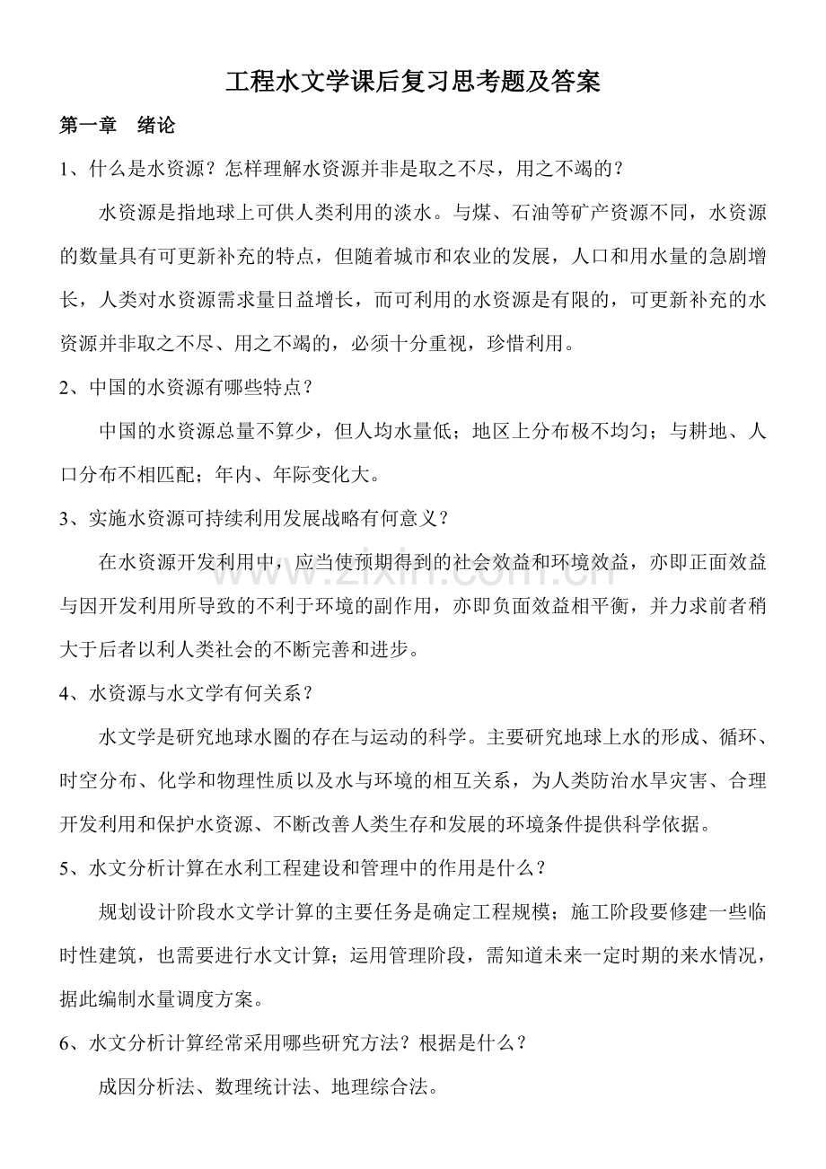 工程水文学课后复习思考题参考答案.doc_第1页