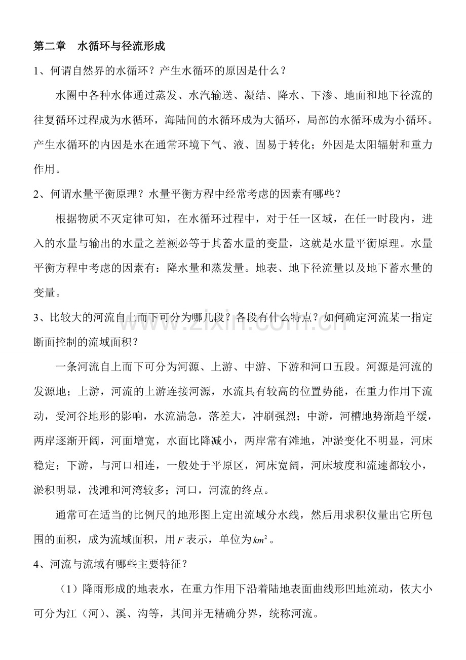 工程水文学课后复习思考题参考答案.doc_第2页