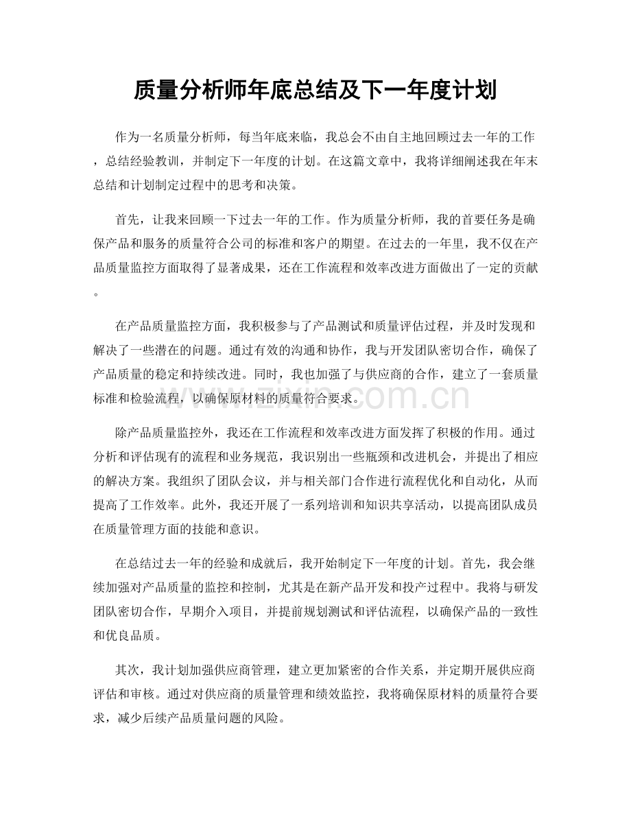 质量分析师年底总结及下一年度计划.docx_第1页