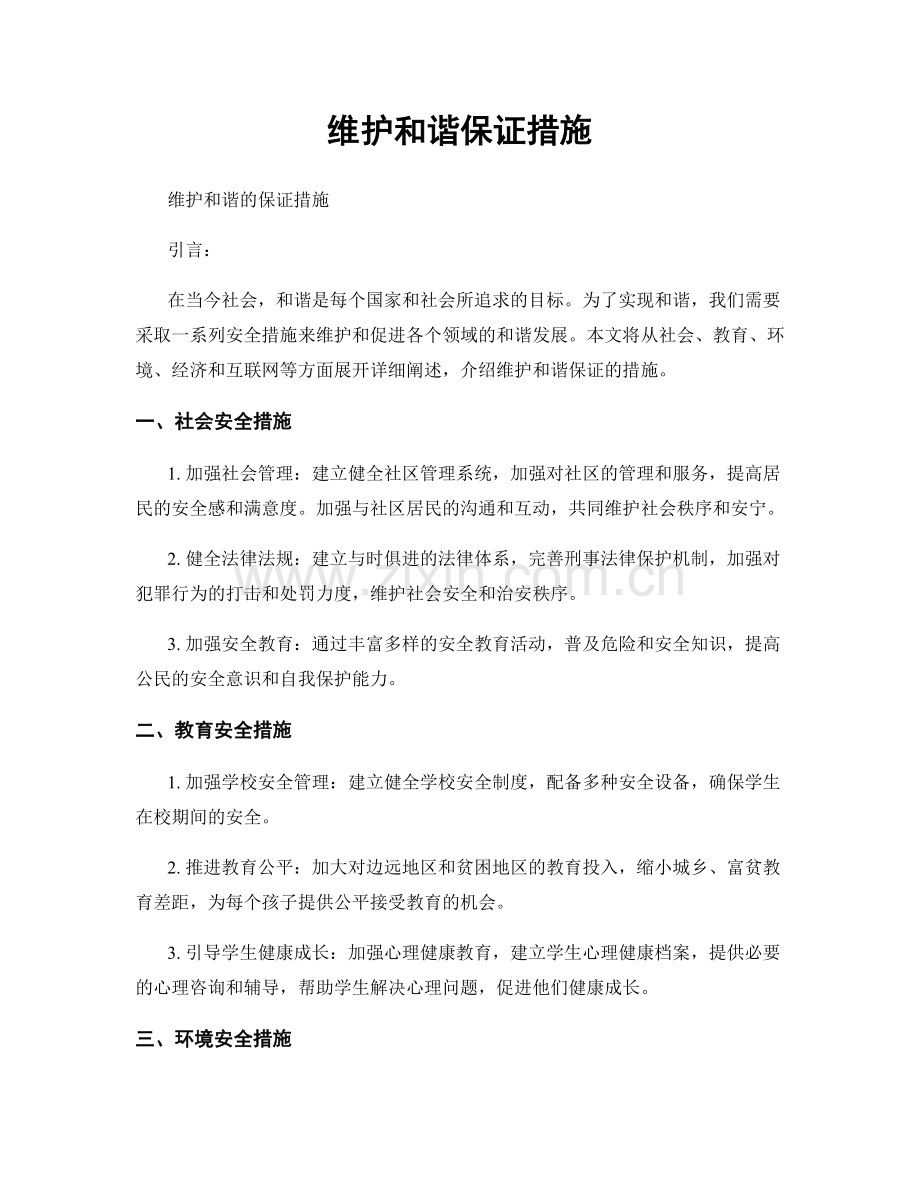 维护和谐保证措施.docx_第1页