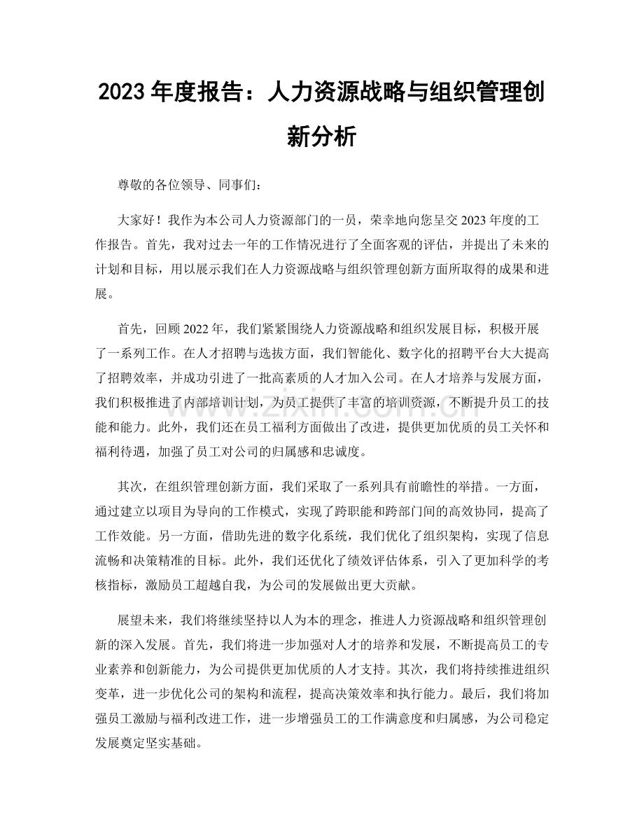 2023年度报告：人力资源战略与组织管理创新分析.docx_第1页