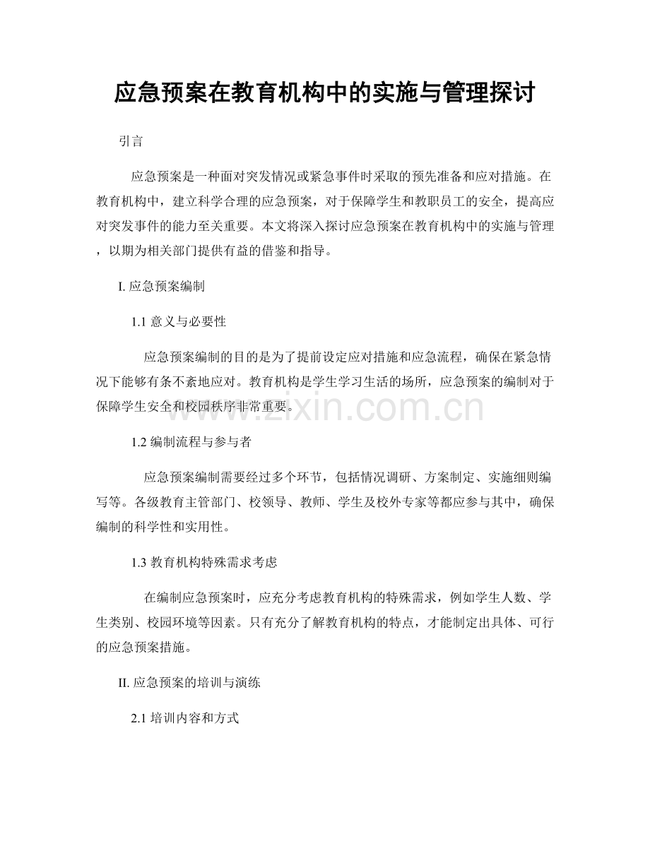 应急预案在教育机构中的实施与管理探讨.docx_第1页