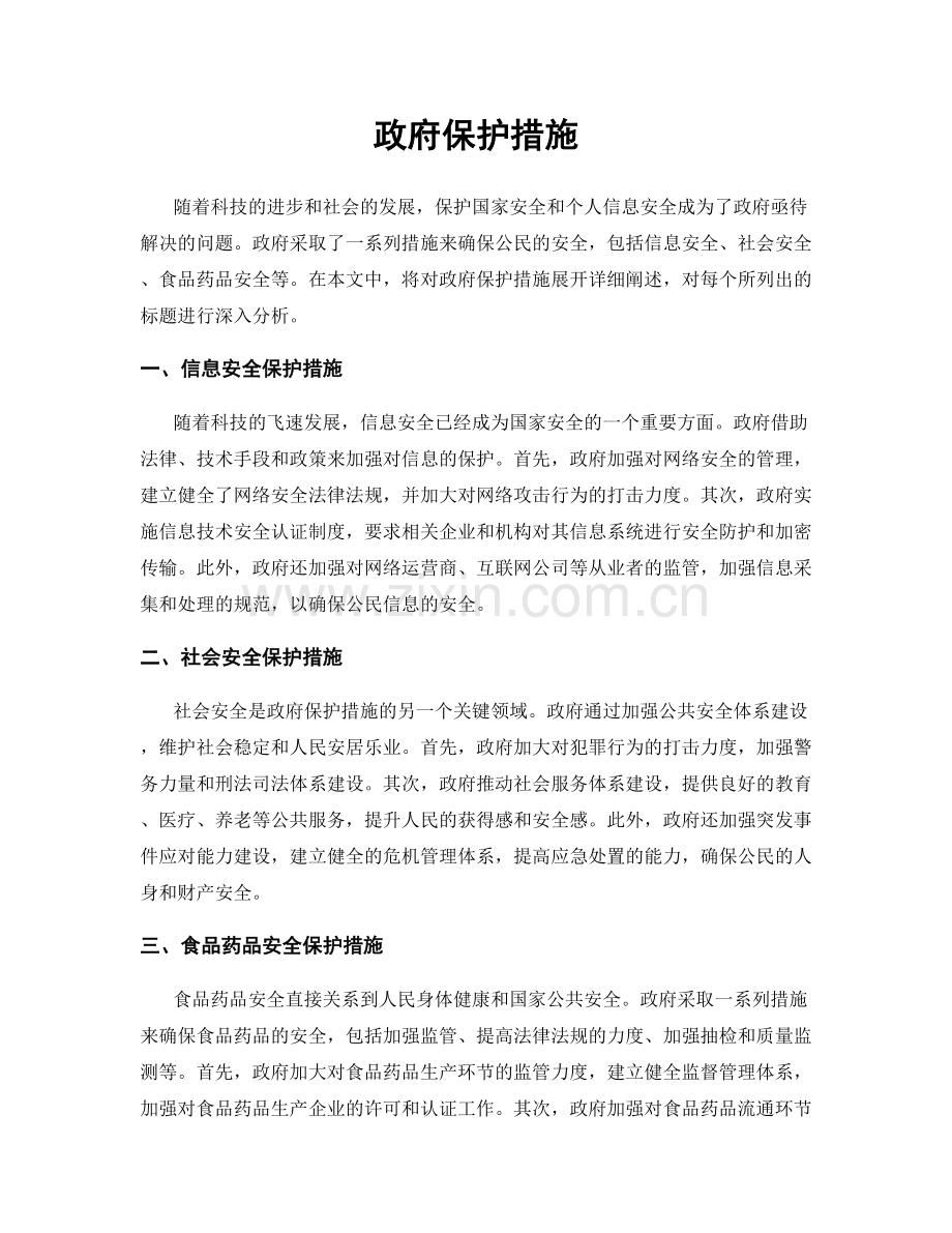 政府保护措施.docx_第1页