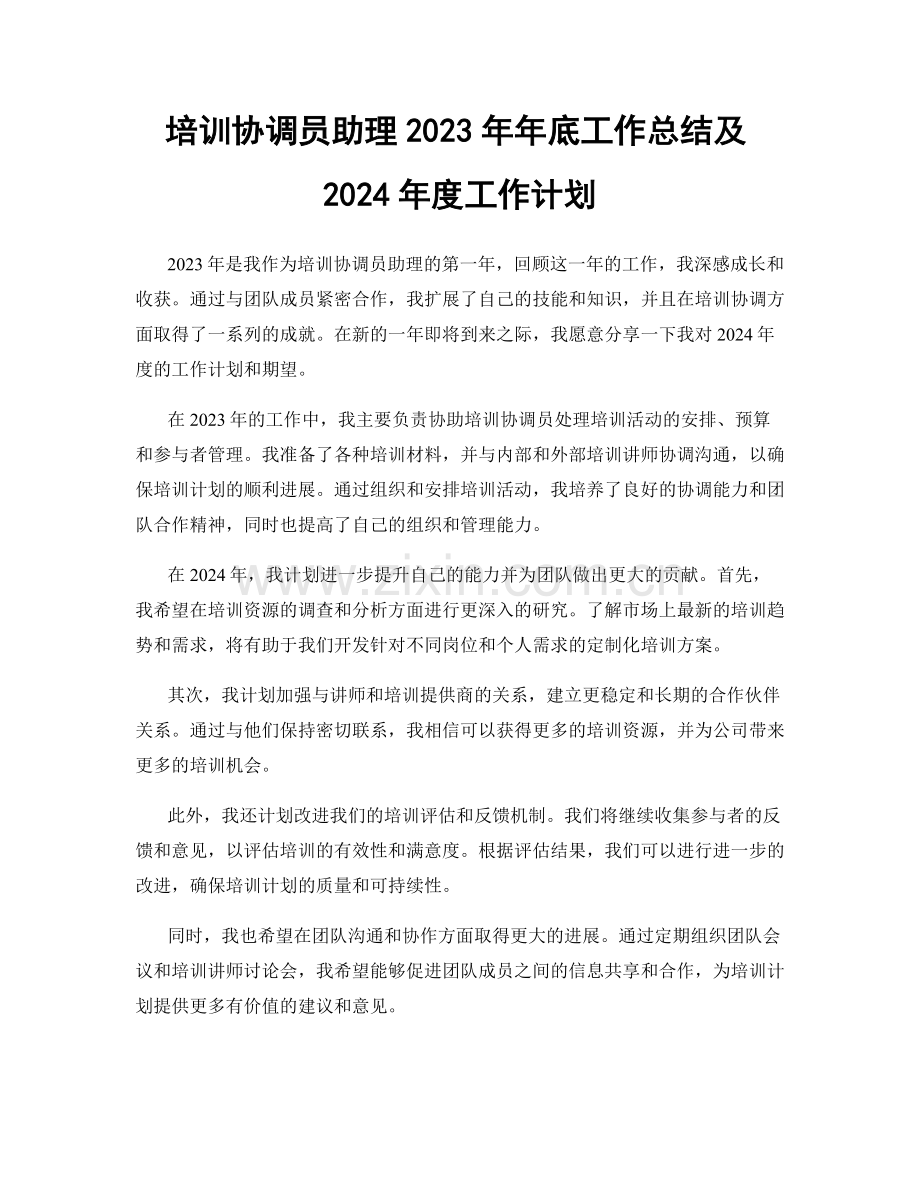 培训协调员助理2023年年底工作总结及2024年度工作计划.docx_第1页