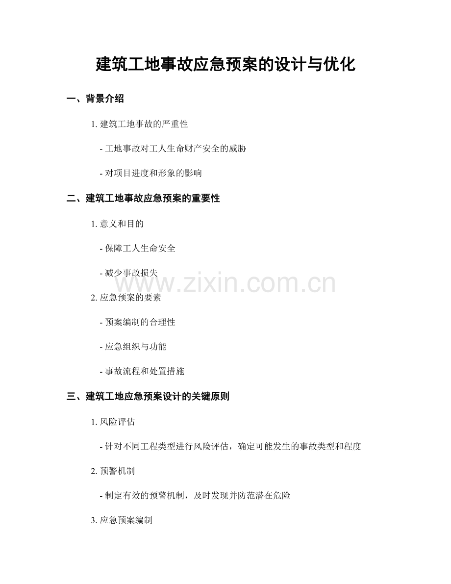 建筑工地事故应急预案的设计与优化.docx_第1页