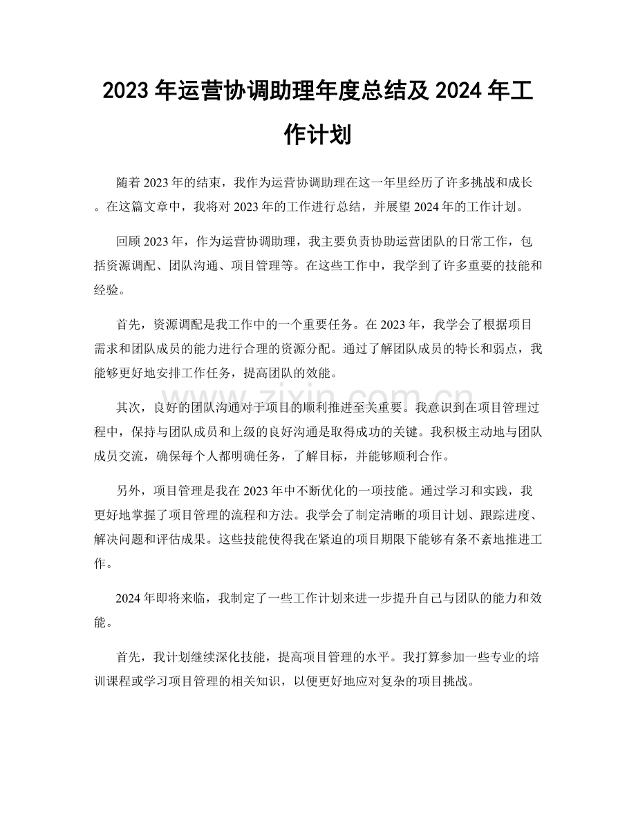 2023年运营协调助理年度总结及2024年工作计划.docx_第1页