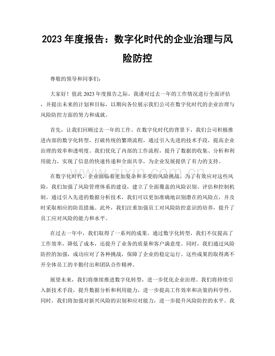 2023年度报告：数字化时代的企业治理与风险防控.docx_第1页