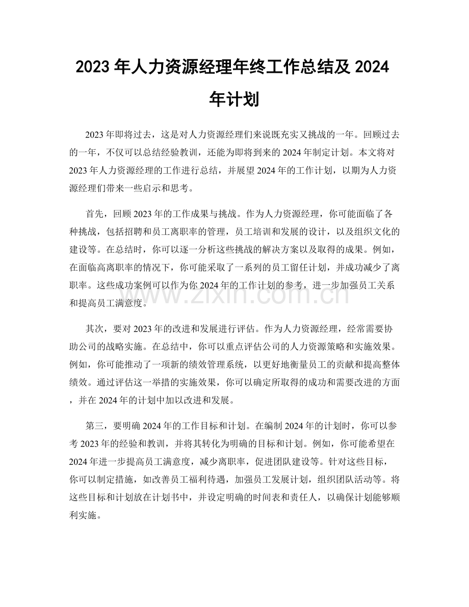 2023年人力资源经理年终工作总结及2024年计划.docx_第1页