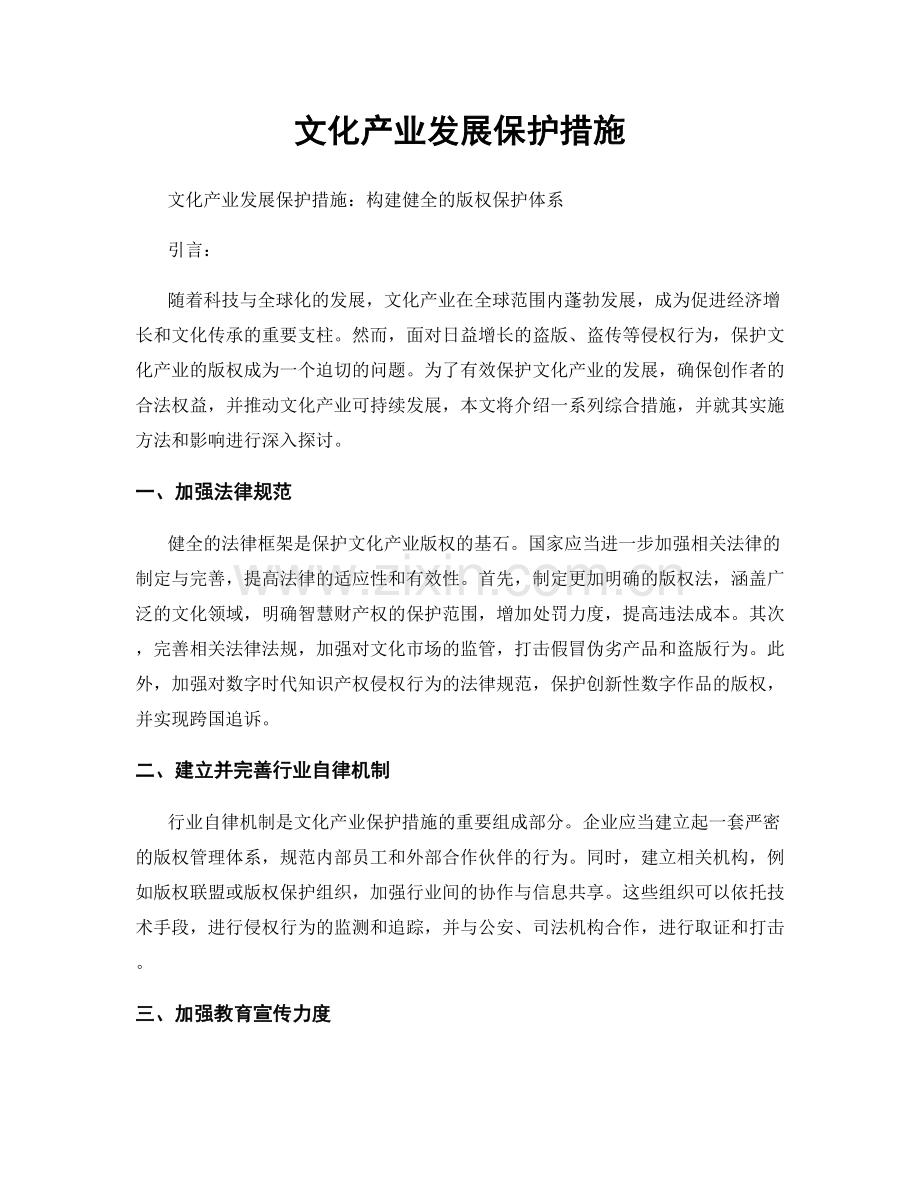 文化产业发展保护措施.docx_第1页