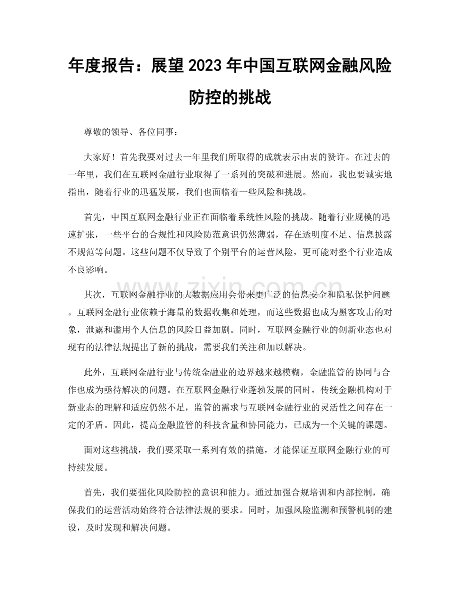 年度报告：展望2023年中国互联网金融风险防控的挑战.docx_第1页