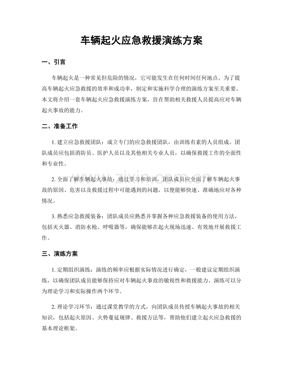 车辆起火应急救援演练方案.docx_第1页