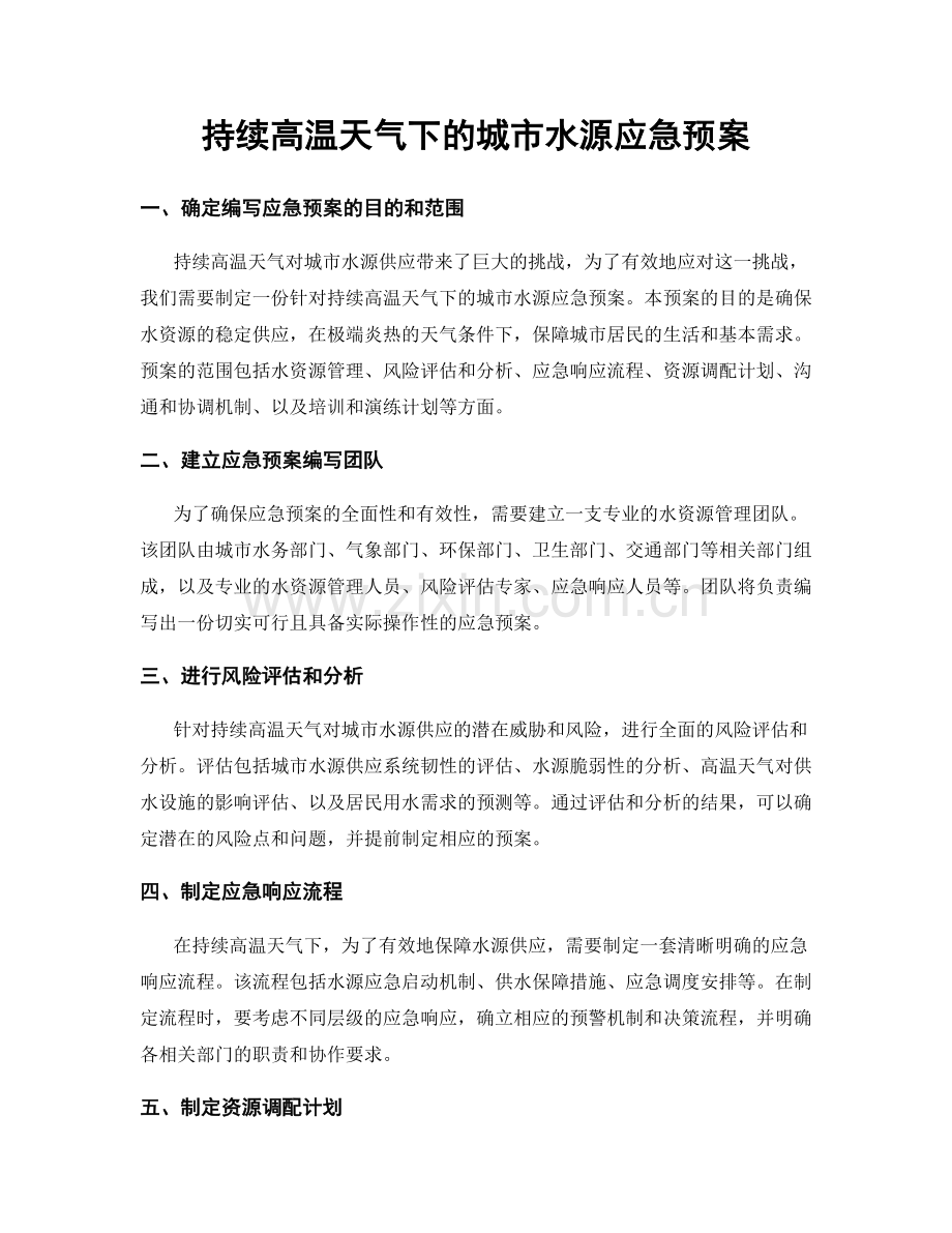 持续高温天气下的城市水源应急预案.docx_第1页