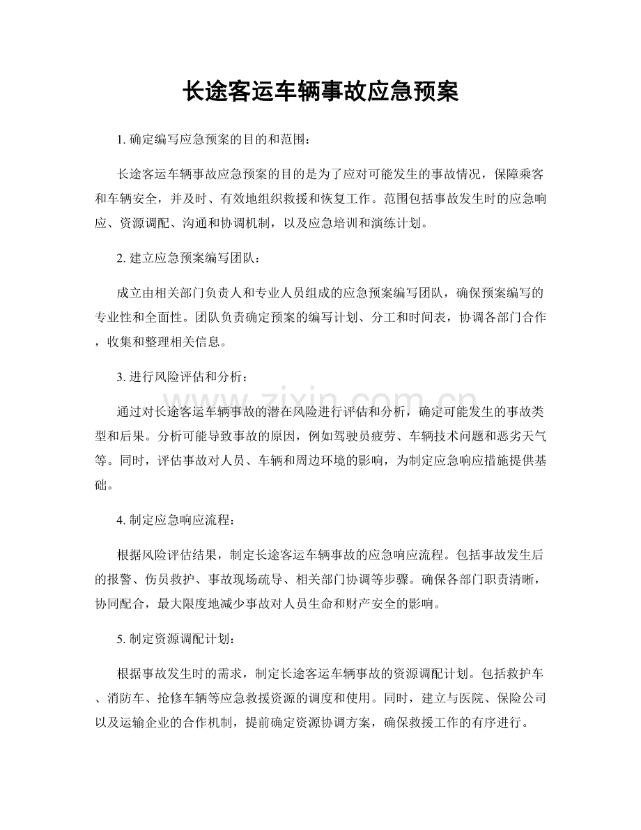 长途客运车辆事故应急预案.docx_第1页